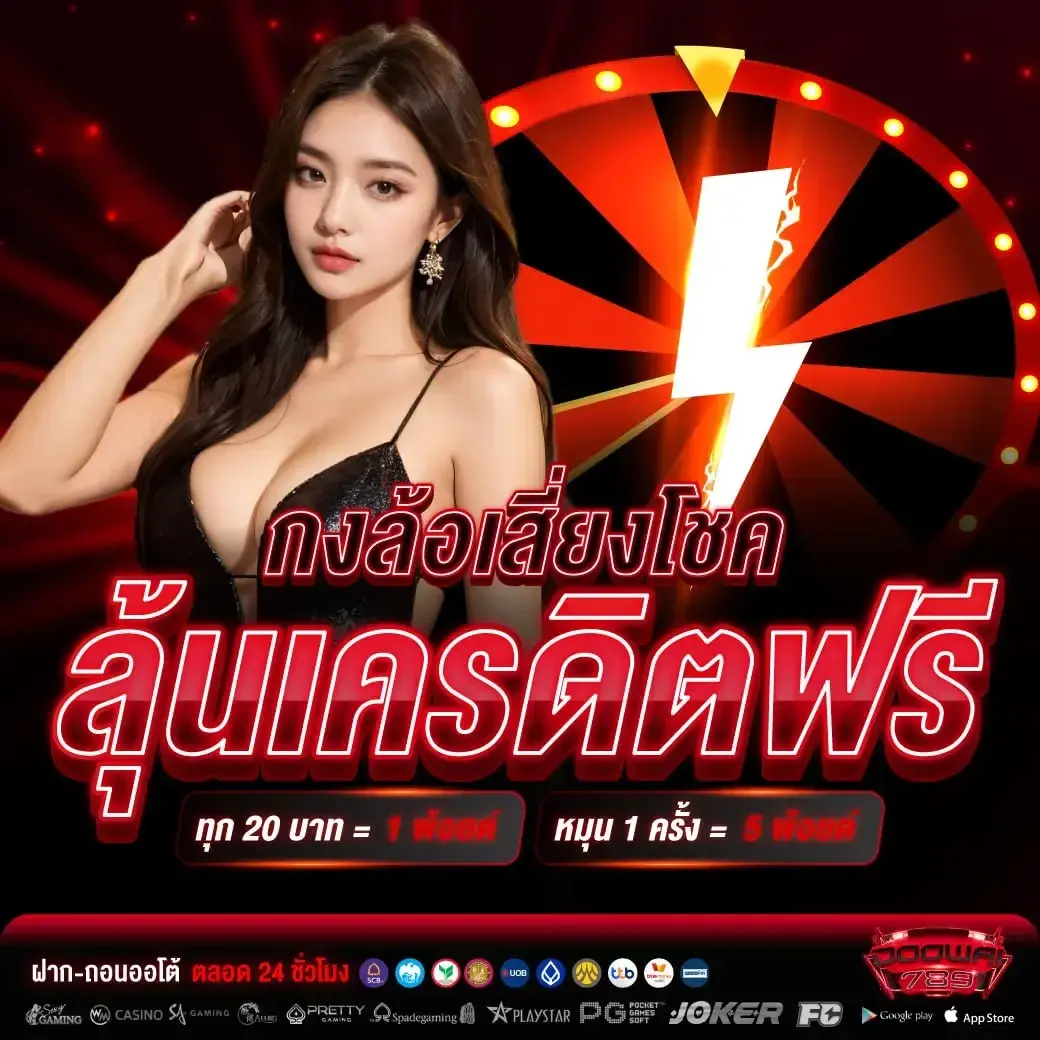 DOOWAIX เกมสล็อตลิขสิทธิ์แท้ เล่นง่ายแตกหนัก จ่ายตรงทุกบิล